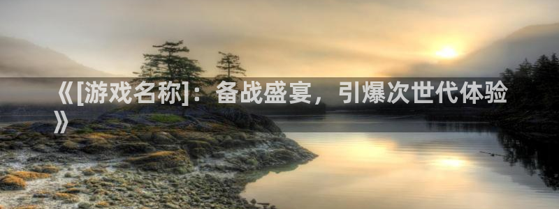 门徒平台开户流程怎么写：《[游戏名称]：备战盛宴，引爆次世代体验
》